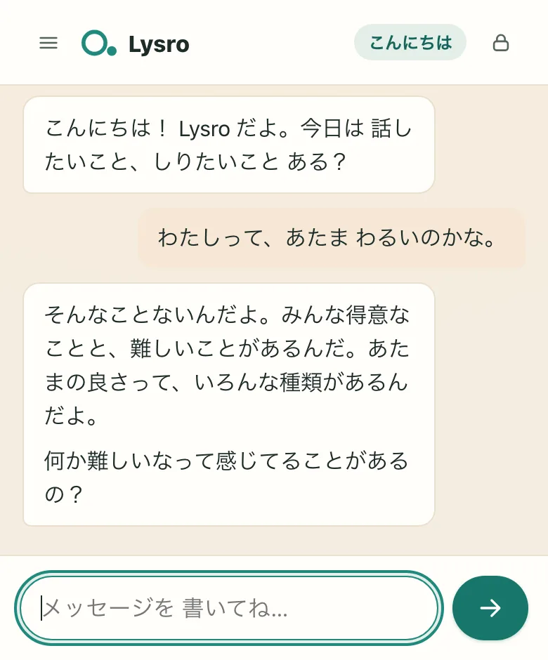 Lysro の会話画面。お子さまが「わたしって、あたまわるいのかな。」と打ったところに、Lysro が答えているところ。