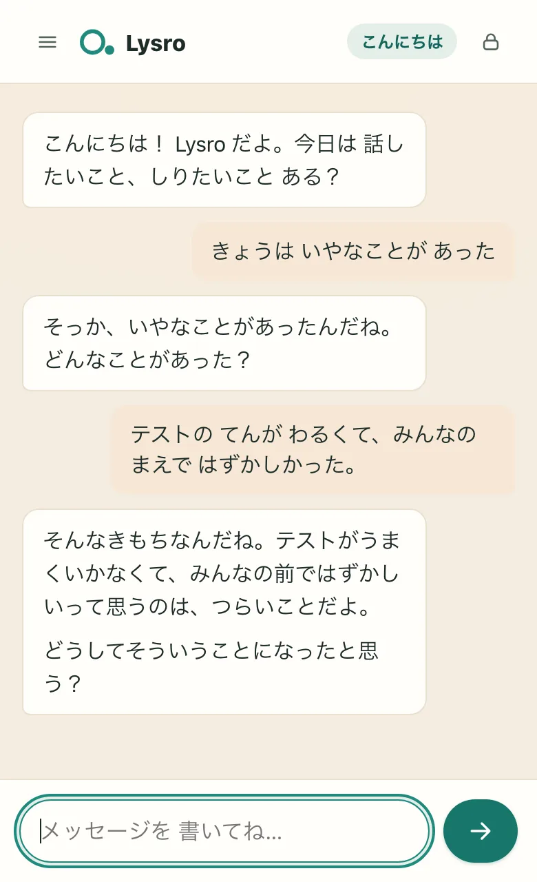 お子さまの会話画面