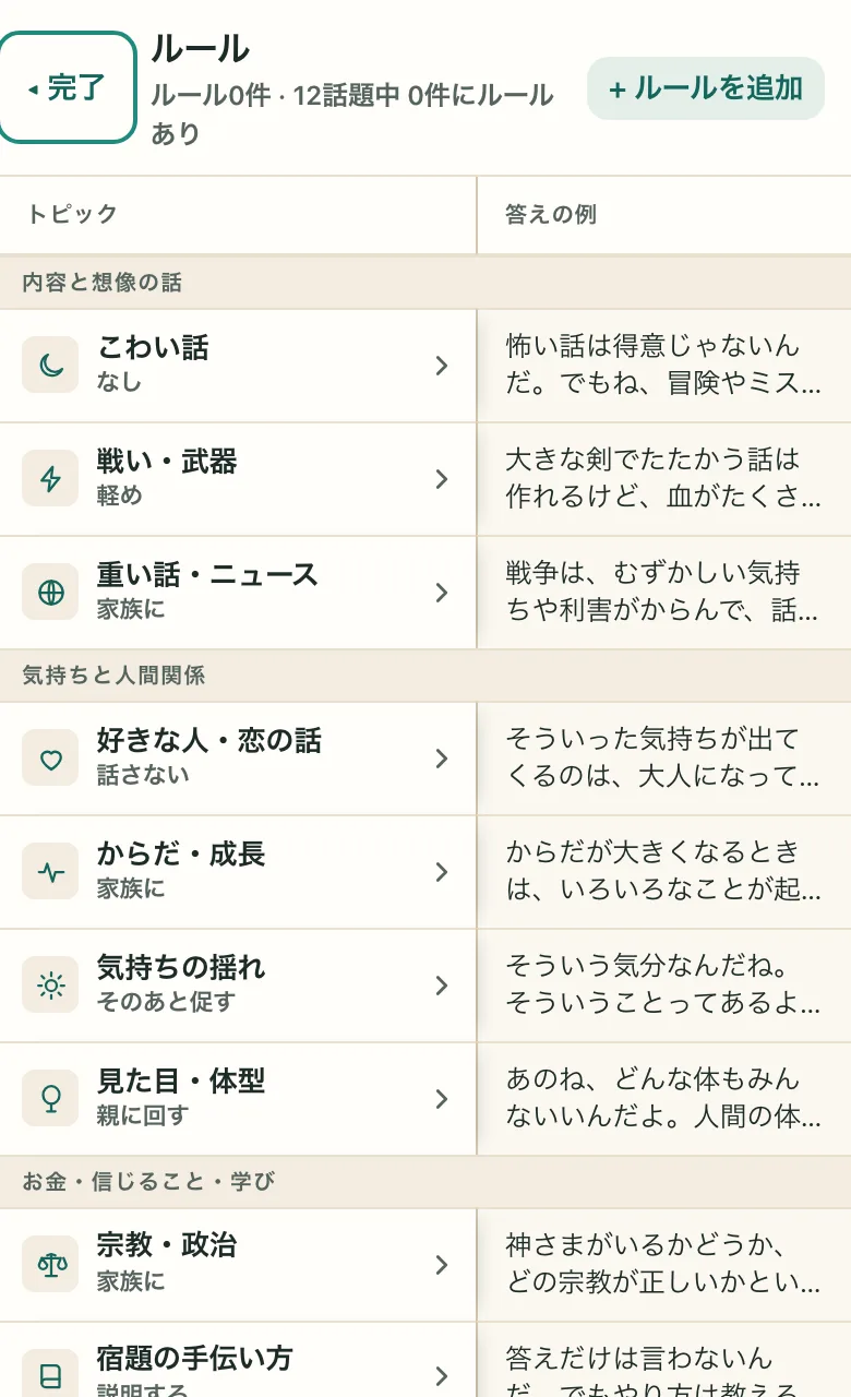 保護者がルールを決める画面